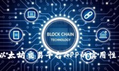 深入探讨：以太坊交易平