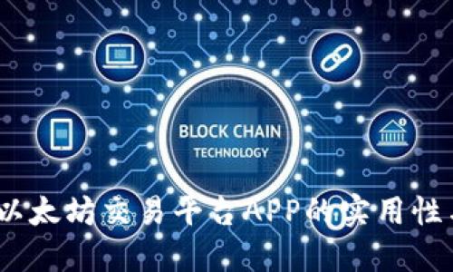深入探讨：以太坊交易平台APP的实用性与创新价值