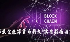 选择最佳数字货币钱包：