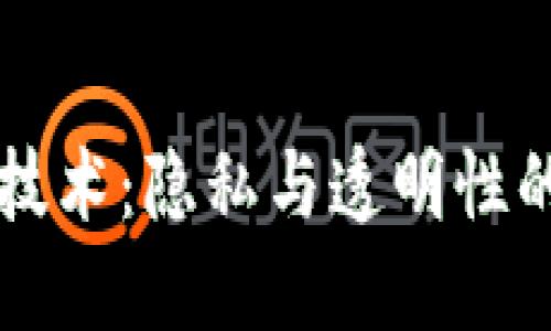 区块链技术：隐私与透明性的双刃剑