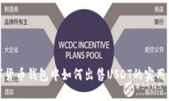 数字货币钱包中如何出售