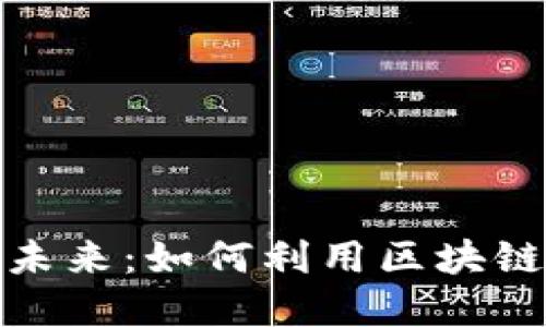 探索区块链媒体的未来：如何利用区块链技术重塑信息传播