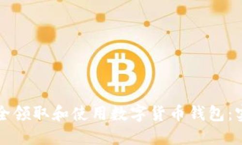 如何安全领取和使用数字货币钱包：实用指南