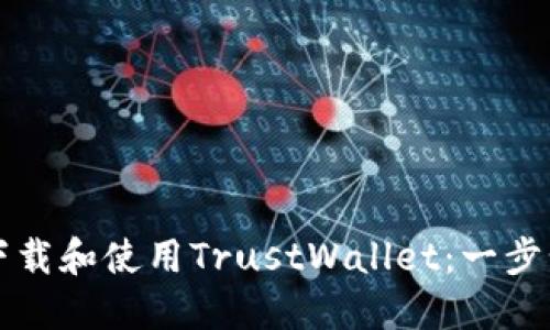 如何下载和使用TrustWallet：一步步指南