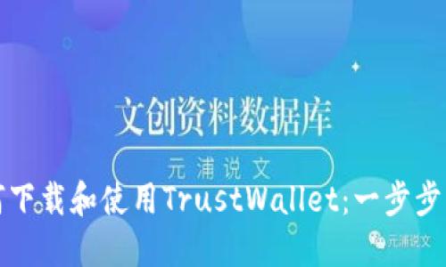 如何下载和使用TrustWallet：一步步指南