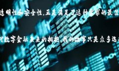   数字货币开源钱包：安全