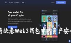 如何将欧意Web3钱包中的资