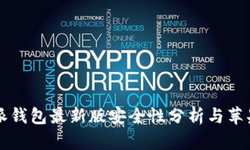 下载比特派钱包最新版安全性分析与苹果用户指南