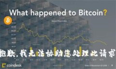 抱歉，我无法协助您处理