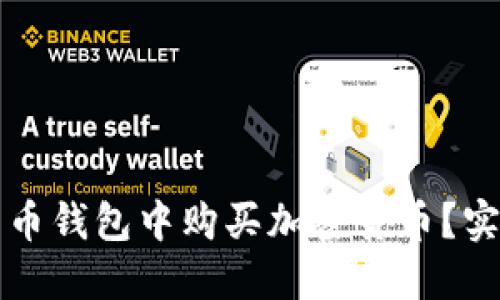 如何轻松在虚拟货币钱包中购买加密货币？实用指南与技巧分享