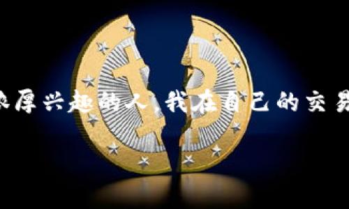 在讨论如何在TP钱包中卖出数字货币之前，我想给大家分享一些我对这方面的个人经历和理解。作为一个对数字货币有着浓厚兴趣的人，我在自己的交易过程中也经历了一些波折和学习。今天，我希望通过具体的步骤和一些个人见解来帮助大家更顺利地卖出手中的数字货币。

如何在TP钱包中顺利卖出你的数字货币