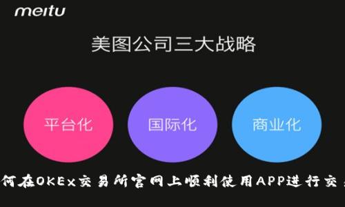 如何在OKEx交易所官网上顺利使用APP进行交易？