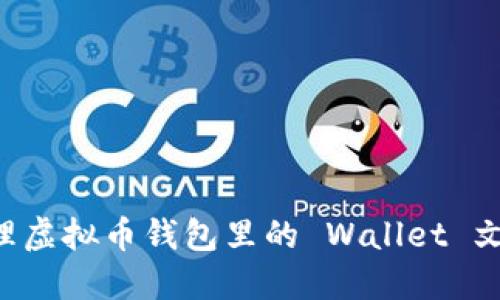 如何安全管理虚拟币钱包里的 Wallet 文件：实用指南