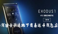 如何安全快速地下载泰达