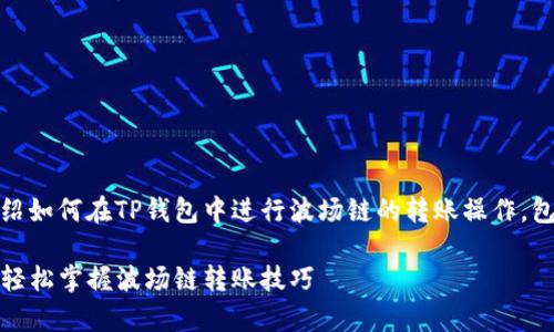 在这里，我将为您详细介绍如何在TP钱包中进行波场链的转账操作，包括相关步骤和注意事项。

TP钱包波场链转账指南：轻松掌握波场链转账技巧