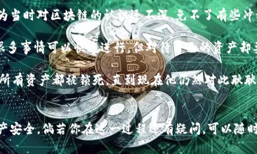 为了帮助你理解区块链钱包的开通流程，下面我将提供一个简要的流程图描述，然后详细解释每个步骤。请注意，这里将以简单明了的方式来说明流程，以便更容易理解。

### 区块链钱包开通流程概述
1. **选择钱包类型**
   - 热钱包（在线钱包）
   - 冷钱包（硬件钱包或纸钱包）

2. **下载或访问钱包服务**
   - 热钱包：访问官网或下载应用
   - 冷钱包：购买硬件设备或打印纸钱包

3. **创建新账户**
   - 输入必要信息（如邮箱、密码等）

4. **备份助记词**
   - 安全地备份并妥善保管助记词

5. **验证身份（如需）**
   - 可能需要进行KYC（客户身份验证）

6. **首次登录及设置**
   - 登录，进行二次验证（如启用双重认证）

7. **充值资金**
   - 将加密货币充值到钱包中

8. **开始使用**
   - 进行交易、管理资产等


### 详细步骤解析

1. 选择钱包类型
在决定开通一个区块链钱包之前，您需要先选择钱包的类型。热钱包和冷钱包各有优缺点。热钱包通常使用方便，便于随时进行交易，但相对来说安全性较低；而冷钱包虽然使用起来不那么方便，但其存储安全性更高，更适合长期存储资产。

2. 下载或访问钱包服务
如果您选择热钱包，可以访问相关网站注册账户，或直接下载其应用程序。而如果选择冷钱包，则需要购买硬件设备（如 Ledger、Trezor 等），或者按照说明生成纸钱包。记住，一定要从官方网站或可信渠道下载钱包软件，以避免被恶意软件攻击。

3. 创建新账户
无论您选择哪种类型的钱包，一旦下载或访问了钱包服务，接下来就需要创建一个新账户。这个步骤通常涉及设置一个强密码，并输入一些必要的个人信息。在这一过程中，安全性尤为重要，因此推荐使用强而独特的密码，并随时保持警惕。

4. 备份助记词
在创建账户的过程中，您会获得一组助记词（通常由12到24个单词组成）。这些助记词是您恢复钱包的唯一方式。务必将其安全地备份，切勿在网络上或电子设备上存储这些信息。最好将其手写在纸上并妥善保管，因为如果没有这些助记词，您将无法访问自己的资产。

5. 验证身份（如需）
一些钱包提供商可能会要求您进行身份验证，以遵循金融监管要求。这通常涉及提交身份证明文件，确保所有访问者都是真人，以避免欺诈行为。这一步骤有时可能会令用户感到烦恼，但它有助于增加交易的安全性。

6. 首次登录及设置
在您完成所有步骤后，您可以首次登录到您的新钱包。许多钱包支持双重认证，建议您启用此功能以增加安全性。这意味着即使有人获得了您的密码，也无法轻易地访问您的钱包。首次登录时，注意设置个人的安全问题，并检查各项安全措施。

7. 充值资金
在您的钱包设置完毕后，您可能需要向钱包充值资金。您可以通过购买加密货币或从其他钱包转入资金。通常，钱包会为您提供充值地址和二维码，您可以根据钱包的提示，进行资金的转入。

8. 开始使用
一旦您的钱包中有了资金，就可以开始进行交易、投资或其他相关操作了。无论您是想进行交易、学习或是投资，确保您随时检查钱包的安全设置并保持软件的最新状态，才能更好地保护您的资产。

### 个人经历与感受
我记得刚接触区块链和加密货币的时候，心中充满了好奇与兴奋。最开始的我并没有选择特别专业的钱包，只是在一些应用市场上寻找了一个热门的热钱包应用。因为当时对区块链的认识还不深，免不了有些冲动。然而，随着我对加密货币的深入了解，意识到安全性的重要性后，我开始逐渐使用冷钱包，并认真备份了我的助记词。从那时起，我才真正感受到对自己资产的保护。

我常常想着，如果没有认真对待这些步骤，可能会因为疏忽而造成难以弥补的损失。回首这些经历，让我明白了安全使用加密货币钱包的重要性。在这个信息化时代，很多事情可以快速进行，但对待自己的资产却要格外小心谨慎，哪怕是一个小小的细节也可能造成巨大的影响。

此外，我也常常向身边的朋友们分享这些经验，帮助他们避免我曾经历过的失误。比如，我有一位朋友，他在第一次使用热钱包时没有备份助记词，结果在更换手机后，所有资产都被锁死，直到现在他仍然对此耿耿于怀。因此，我时常提醒身边的人，开通钱包时一定要认真处理助记词，并将其妥善保存。

### 结束语
区块链钱包的开通流程听似简单，但每一步都承载着重要的安全性与资产管理意义。希望任何准备进入这一领域的朋友们，都能认真对待每一个步骤，保障自身的资产安全。倘若你在这一过程还有疑问，可以随时寻求专业意见或咨询经验丰富的朋友，确保在这条新兴道路上走得更加稳健、更加安全！