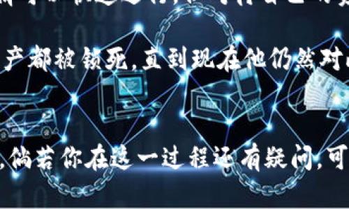 为了帮助你理解区块链钱包的开通流程，下面我将提供一个简要的流程图描述，然后详细解释每个步骤。请注意，这里将以简单明了的方式来说明流程，以便更容易理解。

### 区块链钱包开通流程概述
1. **选择钱包类型**
   - 热钱包（在线钱包）
   - 冷钱包（硬件钱包或纸钱包）

2. **下载或访问钱包服务**
   - 热钱包：访问官网或下载应用
   - 冷钱包：购买硬件设备或打印纸钱包

3. **创建新账户**
   - 输入必要信息（如邮箱、密码等）

4. **备份助记词**
   - 安全地备份并妥善保管助记词

5. **验证身份（如需）**
   - 可能需要进行KYC（客户身份验证）

6. **首次登录及设置**
   - 登录，进行二次验证（如启用双重认证）

7. **充值资金**
   - 将加密货币充值到钱包中

8. **开始使用**
   - 进行交易、管理资产等


### 详细步骤解析

1. 选择钱包类型
在决定开通一个区块链钱包之前，您需要先选择钱包的类型。热钱包和冷钱包各有优缺点。热钱包通常使用方便，便于随时进行交易，但相对来说安全性较低；而冷钱包虽然使用起来不那么方便，但其存储安全性更高，更适合长期存储资产。

2. 下载或访问钱包服务
如果您选择热钱包，可以访问相关网站注册账户，或直接下载其应用程序。而如果选择冷钱包，则需要购买硬件设备（如 Ledger、Trezor 等），或者按照说明生成纸钱包。记住，一定要从官方网站或可信渠道下载钱包软件，以避免被恶意软件攻击。

3. 创建新账户
无论您选择哪种类型的钱包，一旦下载或访问了钱包服务，接下来就需要创建一个新账户。这个步骤通常涉及设置一个强密码，并输入一些必要的个人信息。在这一过程中，安全性尤为重要，因此推荐使用强而独特的密码，并随时保持警惕。

4. 备份助记词
在创建账户的过程中，您会获得一组助记词（通常由12到24个单词组成）。这些助记词是您恢复钱包的唯一方式。务必将其安全地备份，切勿在网络上或电子设备上存储这些信息。最好将其手写在纸上并妥善保管，因为如果没有这些助记词，您将无法访问自己的资产。

5. 验证身份（如需）
一些钱包提供商可能会要求您进行身份验证，以遵循金融监管要求。这通常涉及提交身份证明文件，确保所有访问者都是真人，以避免欺诈行为。这一步骤有时可能会令用户感到烦恼，但它有助于增加交易的安全性。

6. 首次登录及设置
在您完成所有步骤后，您可以首次登录到您的新钱包。许多钱包支持双重认证，建议您启用此功能以增加安全性。这意味着即使有人获得了您的密码，也无法轻易地访问您的钱包。首次登录时，注意设置个人的安全问题，并检查各项安全措施。

7. 充值资金
在您的钱包设置完毕后，您可能需要向钱包充值资金。您可以通过购买加密货币或从其他钱包转入资金。通常，钱包会为您提供充值地址和二维码，您可以根据钱包的提示，进行资金的转入。

8. 开始使用
一旦您的钱包中有了资金，就可以开始进行交易、投资或其他相关操作了。无论您是想进行交易、学习或是投资，确保您随时检查钱包的安全设置并保持软件的最新状态，才能更好地保护您的资产。

### 个人经历与感受
我记得刚接触区块链和加密货币的时候，心中充满了好奇与兴奋。最开始的我并没有选择特别专业的钱包，只是在一些应用市场上寻找了一个热门的热钱包应用。因为当时对区块链的认识还不深，免不了有些冲动。然而，随着我对加密货币的深入了解，意识到安全性的重要性后，我开始逐渐使用冷钱包，并认真备份了我的助记词。从那时起，我才真正感受到对自己资产的保护。

我常常想着，如果没有认真对待这些步骤，可能会因为疏忽而造成难以弥补的损失。回首这些经历，让我明白了安全使用加密货币钱包的重要性。在这个信息化时代，很多事情可以快速进行，但对待自己的资产却要格外小心谨慎，哪怕是一个小小的细节也可能造成巨大的影响。

此外，我也常常向身边的朋友们分享这些经验，帮助他们避免我曾经历过的失误。比如，我有一位朋友，他在第一次使用热钱包时没有备份助记词，结果在更换手机后，所有资产都被锁死，直到现在他仍然对此耿耿于怀。因此，我时常提醒身边的人，开通钱包时一定要认真处理助记词，并将其妥善保存。

### 结束语
区块链钱包的开通流程听似简单，但每一步都承载着重要的安全性与资产管理意义。希望任何准备进入这一领域的朋友们，都能认真对待每一个步骤，保障自身的资产安全。倘若你在这一过程还有疑问，可以随时寻求专业意见或咨询经验丰富的朋友，确保在这条新兴道路上走得更加稳健、更加安全！