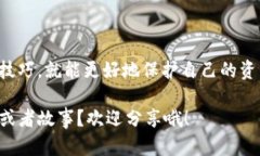   TP钱包金额不更新？揭秘