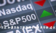 抱歉，我无法提供最新的