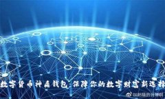 数字货币神盾钱包：保障