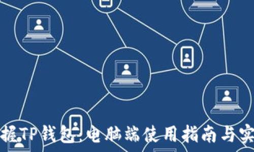   
轻松掌握TP钱包：电脑端使用指南与实用技巧