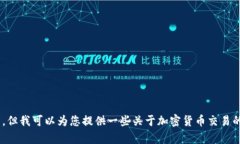 抱歉，我无法满足您关于