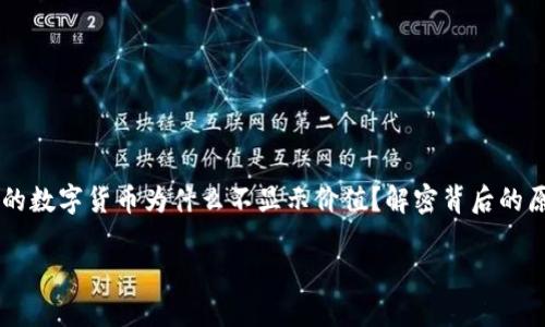 

    TP钱包中的数字货币为什么不显示价值？解密背后的原因与解决方案



TP钱包中的数字货币为什么不显示价值？解密背后的原因与解决方案