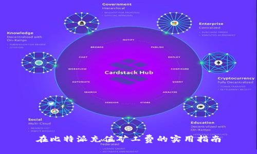 在比特派充值矿工费的实用指南