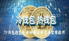 TP钱包打包失败的解决方案