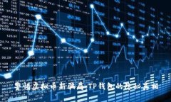 警惕虚拟币新骗局：TP钱包