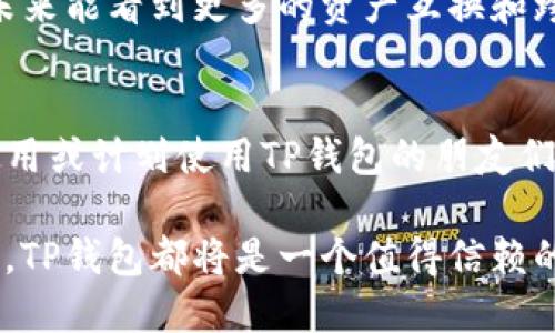 tTP钱包能直接卖币吗？/t
TP钱包, 卖币, 加密货币/guanjianci

TP钱包简介
在当今数字货币的世界中，钱包的选择变得越来越多样化。TP钱包（TokenPocket）作为一款去中心化的数字资产钱包，凭借其安全性、用户友好的界面以及支持多种区块链资产，受到了广大用户的青睐。如今，许多人对这个钱包充满了好奇，尤其是关于其是否可以直接卖币的问题。

什么是TP钱包？
TP钱包是一个多链数字资产钱包，支持包括以太坊、波场、EOS等在内的多种公链及其token。它不仅可以存储和管理数字资产，还提供了去中心化交易所（DEX）的接入，用户可以轻松地进行交易。记得我第一次使用TP钱包的时候，感受到其简捷的用户界面和快速的反应速度，真的是让我对数字货币的操作有了更深的理解。

TP钱包能直接卖币吗？
许多用户在使用TP钱包时，常常会询问：“TP钱包能直接卖币吗？”答案是肯定的，TP钱包支持通过去中心化交易所的功能进行币的交易。用户可以在钱包内直接进行交易，而不必将资产转移到其他交易平台。 

如何在TP钱包内进行卖币操作
那么，具体该如何在TP钱包内进行卖币操作呢？下面是一个简单的步骤指南：
ol
    listrong下载并安装TP钱包：/strong如同我当初开始探索数字货币时一样，第一步是确保你拥有一个TP钱包的账号并下载了它的应用程序。/li
    listrong转入你的币：/strong将你希望出售的币转入TP钱包的账户。这一步骤很重要，因为只有你的币在钱包中，才能进行后续的交易操作。/li
    listrong选择去中心化交易所：/strong在TP钱包中，找到对应的去中心化交易所入口，通常可以在“交易”或“DEX”部分找到。/li
    listrong选择要卖的币：/strong在交易所页面上，选择你想要出售的币种，并输入出售的数量。/li
    listrong确认交易：/strong仔细检查交易的细节，确认无误后，点击“卖出”或“交易”按钮。/li
/ol
完成上述步骤后，你的交易会在区块链上被验证，资金会在不久后到账。通过我的经验，这个过程大概几分钟到几十分钟不等，取决于网络的拥堵情况。

卖币的注意事项
尽管TP钱包的操作相对简单，但在进行卖币的过程中仍需注意以下几点：
ul
    listrong交易费用：/strong交易时会涉及到网络费用（Gas费），这笔费用需要首先了解清楚，避免因费用问题影响到交易的决策。/li
    listrong市场行情：/strong在卖币前，建议先查看市场行情，选择一个合适的时机进行出售。在我个人的经历中，这一策略常常能帮助我获得更好的收益。/li
    listrong安全性：/strong确保你使用的是官方渠道下载的钱包，以避免被钓鱼网站或恶意软件侵害。/li
/ul

个人的卖币经历
在我刚开始接触数字货币的时候，也曾迷茫过类似的问题。一开始我选择了比较繁琐的中央化交易所进行交易，但随着对TP钱包的了解，我发现去中心化交易更符合我的需求。记得那次我在TP钱包上出售了一些以太坊，虽然过程有些紧张，但看到订单成功成交的那一刻，我顿时感到无比的兴奋和成就感。

未来的展望
随着区块链技术的不断发展，去中心化交易的未来无疑会越来越光明。TP钱包作为其中的佼佼者，还有可能推出更多更有趣的功能。例如，我期待未来能看到更多的资产互换和跨链交易功能，这将更大程度上提高用户的便利性和灵活性。

总结
总的来说，TP钱包是一个非常实用的数字资产管理工具，它支持直接在钱包内进行卖币操作，极大地方便了用户。希望我的分享能够帮助到正在使用或计划使用TP钱包的朋友们。在这条数字货币的探索之旅中，保持好奇心和学习的态度，才能不断发现更大的可能性。

尽管市场变化莫测，但我坚信，随着技术的进步和用户需求的变化，我们将迎来一个更加便利和安全的数字货币时代。无论是卖币还是其他的操作，TP钱包都将是一个值得信赖的伙伴！