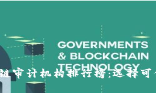 2023年度区块链审计机构排行榜：选择可信赖的合作伙伴