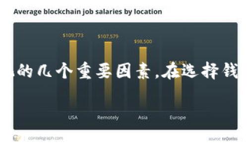 在选择加密货币钱包时，确实有很多因素需要考虑，包括安全性、易用性、费用以及对不同加密货币的支持等。让我为您介绍一些在2023年广泛推荐的加密货币钱包选项，并分享一些相关经验和个人看法。

1. 热钱包与冷钱包的选择

首先，您需要了解热钱包（在线钱包）与冷钱包（离线钱包）的区别。如果您是频繁交易的投资者，热钱包可能更合适。这类钱包便于随时访问，而且操作简便。例如，Coinbase和Binance提供的热钱包非常流行。但是，热钱包相对不太安全，容易受到黑客攻击。

相反，如果您希望长期存储资产，冷钱包是更好的选择。冷钱包如Ledger和Trezor是非常安全的硬件钱包，存储私钥的方式可以有效防止黑客攻击。虽然每次要进行操作时需要将币从冷钱包转移到热钱包，但安全性是值得的。记得我小时候也尝试过把自己的零花钱存进一个密封的罐子里，因为我相信这样可以避免被偷。我觉得，存储加密货币同样需要这种安全意识。

2. 安全性是关键

在选择钱包时，安全性始终是第一要素。您应该关注钱包的安全措施，例如双重身份验证、恢复短语和加密标准等。比特币核心钱包即是一个开放源代码的选择，深受技术爱好者的青睐。由于它的开源性，任何人都可以审查代码，确保没有后门存在。

我有一个朋友在使用某个不知名的热钱包时，因为没有开启双重认证，结果被黑客盗走了他的比特币。这让我意识到，安全措施的忽视会导致一夜之间的损失。因此，在选择钱包时，请务必确保安全性不被忽视。

3. 费用因素

许多钱包在转账、存款或兑换资产时会收取费用。在选择钱包时，了解这些费用是很重要的。例如，某些热钱包提供低费用的交易，而一些冷钱包在购买硬件时则需要一次性投资。务必评估这些费用是否符合您的交易频率和习惯。

4. 兼容性和可用性

加密货币世界丰富多彩，如比特币、以太坊、Ripple等，而并非所有钱包都支持所有币种。选择一个能够存储您希望投资的所有币种的钱包非常重要。常见的钱包如Exodus和Trust Wallet因其支持多种代币而受到广泛认可。

我记得在刚接触加密货币时，曾试图在一个只支持比特币的钱包中存入以太坊，结果导致了很多麻烦。这个经历让我意识到，选择一个兼容性好的钱包的重要性，如今我一直使用Trust Wallet，它支持各种主流币种，也让我可以轻松进行多币种的管理。

5. 用户体验与界面设计

尽管技术背景较强的人可能不怕复杂的界面，但大多数用户更倾向于使用界面友好的钱包。一个良好的用户体验可以大大提升您的使用便捷性并减少操作上的错误。对于初学者而言，界面直观的钱包显得尤为重要。

在我的经验中，我曾使用过一个设计极其复杂的交易平台，结果浪费了很多时间去找如何进行转账的按钮。最后，我不得不放弃并转向了一个更易于使用的平台。我认为，这是很多用户在初学加密货币时常遇到的情形。因此，优先考虑用户体验好的钱包，能够帮助您避免在学习过程中遭遇的挫折。

6. 社群支持与教育资源

一个活跃的社区和丰富的教育资源能帮助您更快地了解钱包的使用。如果您在使用钱包时遇到问题，良好的客户服务和FAQ资源会让您在困惑时得到帮助。钱包如Coinomi和Exodus都有积极的社群支持和丰富的教育内容。

也许有人会问：“我怎样能掌握加密货币的知识呢？”我建议您不仅要关注官方文档，还可以运用网络上的社区平台如Reddit或Telegram。在这里，您能见到成千上万的人交流、分享经验和解答问题，这种学习的氛围亦是我个人觉得最愉悦的部分。

总结

每个用户的需求和喜好都不尽相同，因此选择最好钱包的“最佳”其实是相对的。无论您是选择热钱包还是冷钱包，安全性、费用、兼容性、用户体验和社群支持都是不可忽视的几个重要因素。在选择钱包的过程中，结合自己的交易习惯和长期投资计划，谨慎评估各方面信息，才能找到最适合自己的加密货币钱包。

加密货币的世界充满了机遇和挑战，我希望您能选择到适合自己的工具，开启一段愉快的数字资产之旅！