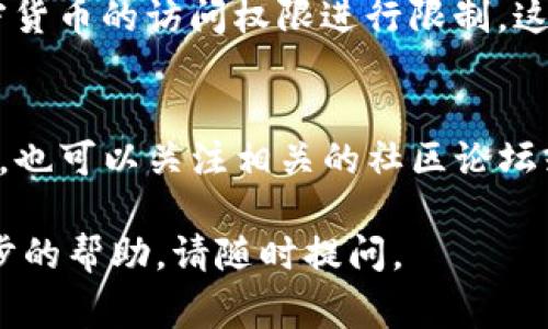 关于TP钱包行情的问题，可能有几个原因导致你无法看到相关信息。首先，我们来分析一些常见的原因和解决方法。

1. 网络问题
在很多情况下，网络连接不稳定或者断开可能导致无法获取实时行情数据。建议检查你的网络连接，确保Wi-Fi或移动数据正常运行。

2. APP更新
TP钱包或其他相关应用可能需要更新以获取最新的行情信息。前往应用商店，查看是否有可用的更新。如果有，及时下载并安装最新版本。

3. 服务器维护
有时候，TP钱包的服务器可能会进行维护，导致用户暂时无法获得行情数据。你可以访问TP钱包的官方网站或者其社交媒体平台，查看是否有关于服务中断的公告。

4. 账户设置
检查你的账户设置，确保没有不小心修改了相关的显示选项。很多时候，行情信息可能因为设置问题而不显示。

5. 使用其他平台
如果以上方法都无法解决问题，建议你尝试使用其他交易平台或行情网站查看相关数据。许多加密货币交易所和第三方网站提供实时行情，可能会帮助你获取所需的信息。

6. 安全策略和限制
由于某些区域的法律法规，TP钱包可能会限制某些功能。特别是在某些国家，可能会对加密货币的访问权限进行限制，这样你可能无法访问行情数据。如果是这种情况，可以尝试使用VPN连接至其他地区的网络。

总结
如果你依然无法查看TP钱包的行情数据，建议联系TP钱包的客服寻求进一步的支持。同时，也可以关注相关的社区论坛或社交平台，看看其他用户是否有类似的问题，以及他们是如何解决的。

希望这些建议能帮助你尽快恢复对TP钱包行情的查看！如果你有其他的问题或需要进一步的帮助，请随时提问。