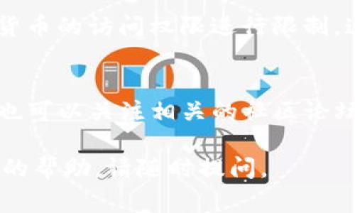 关于TP钱包行情的问题，可能有几个原因导致你无法看到相关信息。首先，我们来分析一些常见的原因和解决方法。

1. 网络问题
在很多情况下，网络连接不稳定或者断开可能导致无法获取实时行情数据。建议检查你的网络连接，确保Wi-Fi或移动数据正常运行。

2. APP更新
TP钱包或其他相关应用可能需要更新以获取最新的行情信息。前往应用商店，查看是否有可用的更新。如果有，及时下载并安装最新版本。

3. 服务器维护
有时候，TP钱包的服务器可能会进行维护，导致用户暂时无法获得行情数据。你可以访问TP钱包的官方网站或者其社交媒体平台，查看是否有关于服务中断的公告。

4. 账户设置
检查你的账户设置，确保没有不小心修改了相关的显示选项。很多时候，行情信息可能因为设置问题而不显示。

5. 使用其他平台
如果以上方法都无法解决问题，建议你尝试使用其他交易平台或行情网站查看相关数据。许多加密货币交易所和第三方网站提供实时行情，可能会帮助你获取所需的信息。

6. 安全策略和限制
由于某些区域的法律法规，TP钱包可能会限制某些功能。特别是在某些国家，可能会对加密货币的访问权限进行限制，这样你可能无法访问行情数据。如果是这种情况，可以尝试使用VPN连接至其他地区的网络。

总结
如果你依然无法查看TP钱包的行情数据，建议联系TP钱包的客服寻求进一步的支持。同时，也可以关注相关的社区论坛或社交平台，看看其他用户是否有类似的问题，以及他们是如何解决的。

希望这些建议能帮助你尽快恢复对TP钱包行情的查看！如果你有其他的问题或需要进一步的帮助，请随时提问。