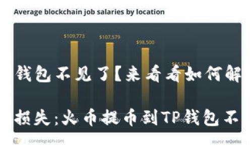 火币提币到TP钱包不见了？来看看如何解决这个问题

避免虚拟资产损失：火币提币到TP钱包不见的解决方案