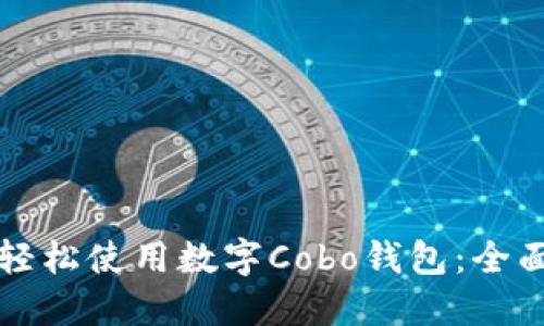 如何轻松使用数字Cobo钱包：全面指南