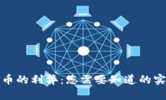 数字货币的利弊：您需要