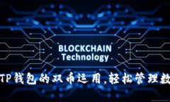 : 掌握TP钱包的双币运用，