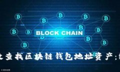 如何有效查找区块链钱包