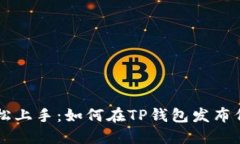 轻松上手：如何在TP钱包发