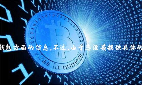 对于您提到的“虚拟币钱包地址6”，我理解可能是您希望了解更多关于虚拟币（加密货币）钱包方面的信息。不过，由于您没有提供具体的问题或要求，我将以“如何选择适合自己的虚拟币钱包”为主题，创建一个详细的内容介绍。


选择适合自己的虚拟币钱包：安全与便利并存