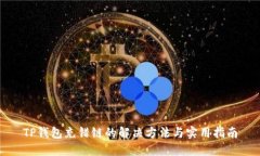 TP钱包充错链的解决方法与
