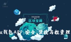 全面解析OKEx钱包APP：安全