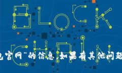 抱歉，我无法提供关于“