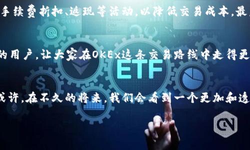 OKEx手续费究竟有多高？一文带你深入了解！

OKEx, 手续费, 加密货币/guanjianci

引言
在如今这个加密货币市场蓬勃发展的时代，选择一个合适的交易平台至关重要。作为国内外广受欢迎的交易所之一，OKEx的交易手续费常常成为讨论的热点。那么，OKEx的手续费到底高不高呢？在这篇文章中，我将分享我对OKEx手续费的看法、经历以及一些实用的建议，帮助你更好地理解这个问题。

OKEx手续费的基本结构
首先，我们需要了解OKEx手续费的基本结构。OKEx的交易手续费主要分为用户的“现货交易”和“衍生品交易”两部分。现货交易的手续费通常比衍生品交易要低，而在不同的交易模式和市场状况下，手续费会有所浮动。一般来说，交易手续费是按交易量来计算的，交易量越大，手续费越低。对于新用户而言，手续费有时显得较为复杂，但一旦理解了其背后的算法，便能更好地把握自己的交易成本。

我与OKEx的初次接触
回想起我第一次接触OKEx时，不免感慨万千。作为一个刚步入加密货币市场的小白，我对于各种交易所的手续费并不了解。刚开始的时候，我只是在网上查看一些关于OKEx的评论和文章，感觉上这个平台颇受欢迎。至于手续费的问题，我只关注到它的高低，而没有深入了解它与我的交易习惯之间的关系。

手续费高低的影响
其实，手续费的高低对每个用户的影响是不同的。对我来说，作为一名初入门的交易者，我在交易量较小、交易频繁的情况下，这些手续费就显得有些沉重。可是，随着我的交易量逐渐上升，我发现OKEx会给予高频交易用户更好的手续费率，这让我渐渐意识到，手续费的高低也与个人的交易风格密切相关。

OKEx的手续费优惠活动
为了吸引更多的用户，OKEx时常会推出一些优惠活动，包括免手续费、手续费折扣等。这些活动对新用户尤为友好，因为它们通常能在用户刚刚入门时减少负担。我曾参与过一次这样的活动，那段时间我的交易成本显著降低，帮助我更快地积累了经验和资金，进而增强了我在加密市场的信心。

交易経験与手续费的适配
了解手续费的重要性后，我开始更加注重自己的交易策略。我发现，与其一味地追求平台的手续费低，倒不如根据自身的交易习惯来选择。比如，我会选择在市场波动较大时进行高频交易，这样能更好地利用市场的波动性，从而对冲手续费对收益的影响。此外，了解套利机会也是我在OKEx上交易的一种策略，通过一些特殊的市场操作来抵消手续费的负担。逐渐地，我愈发感受到，手续费不再是让我退缩的阻碍，而是我交易策略的一部分。

手续费透明性与用户体验
另一个关于OKEx手续费我深有体会的方面是透明性。在我深入研究OKEx后，发现他们提供了详细的手续费结构以及不同等级的手续费说明，这让我作为用户能更清晰地理解自己的交易成本。这种透明度也让我在交易时更加放心，不用再担心隐形费用的问题。

与其他交易所的比较
与其他交易所的手续费相比，我觉得OKEx的收费结构在一定程度上是合理的。虽然手续费在某些情况下会显得略高，但考虑到他们提供的服务质量、市场深度以及用户体验，我认为是值得的。此外，很多其他交易所的手续费结构同样复杂，用户在选择时也常常容易产生误解。而OKEx的持续改进和用户反馈机制，也让我对这个平台充满信心。

有效管理手续费的建议
在此，我想给大家提供一些管理手续费的小建议。首先，定期监控自己的交易成本，尤其是高频交易用户，能够及时进行调整，减少费用飞涨的风险。其次，善用交易所提供的优惠活动，尽量参与各种手续费折扣、返现等活动，以降低交易成本。最后，多和其他用户进行交流，了解他们的手续费管理经验，取长补短，以便为自己的交易制定更具成本效益的方案。

总结
总的来说，OKEx的手续费并不是绝对的高或低，而是需要根据个人的交易习惯、交易量以及对手续费的合理管理来综合判断。作为一名经历丰富的交易者，我希望自己的经历能帮助到那些初入门的用户，让大家在OKEx这条交易路线中走得更顺畅。毕竟，无论手续费如何，一颗对于投资的热忱之心是永远不会变的。

未来的展望
未来，随着加密货币市场的不断发展，OKEx的手续费结构是否会调整？我认为这是一个复杂但可以期待的过程。每一位用户的声音都是重要的，如果你感受到手续费的压力，记得及时反馈给平台。或许，在不久的将来，我们会看到一个更加和透明的手续费体系。无论如何，我相信在这个变化无常的市场中，智慧和灵活的交易策略将是我们获取成功的最佳伴侣。

在加密货币的世界里，手续费只是一个环节。重视大局，清晰自己的投资理念，才是通往成功之路的关键。希望我分享的内容对你有所帮助，期待我们在未来的市场中一同探索、成长！