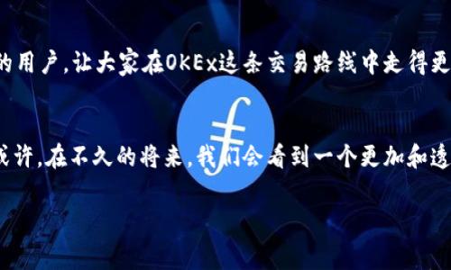 OKEx手续费究竟有多高？一文带你深入了解！

OKEx, 手续费, 加密货币/guanjianci

引言
在如今这个加密货币市场蓬勃发展的时代，选择一个合适的交易平台至关重要。作为国内外广受欢迎的交易所之一，OKEx的交易手续费常常成为讨论的热点。那么，OKEx的手续费到底高不高呢？在这篇文章中，我将分享我对OKEx手续费的看法、经历以及一些实用的建议，帮助你更好地理解这个问题。

OKEx手续费的基本结构
首先，我们需要了解OKEx手续费的基本结构。OKEx的交易手续费主要分为用户的“现货交易”和“衍生品交易”两部分。现货交易的手续费通常比衍生品交易要低，而在不同的交易模式和市场状况下，手续费会有所浮动。一般来说，交易手续费是按交易量来计算的，交易量越大，手续费越低。对于新用户而言，手续费有时显得较为复杂，但一旦理解了其背后的算法，便能更好地把握自己的交易成本。

我与OKEx的初次接触
回想起我第一次接触OKEx时，不免感慨万千。作为一个刚步入加密货币市场的小白，我对于各种交易所的手续费并不了解。刚开始的时候，我只是在网上查看一些关于OKEx的评论和文章，感觉上这个平台颇受欢迎。至于手续费的问题，我只关注到它的高低，而没有深入了解它与我的交易习惯之间的关系。

手续费高低的影响
其实，手续费的高低对每个用户的影响是不同的。对我来说，作为一名初入门的交易者，我在交易量较小、交易频繁的情况下，这些手续费就显得有些沉重。可是，随着我的交易量逐渐上升，我发现OKEx会给予高频交易用户更好的手续费率，这让我渐渐意识到，手续费的高低也与个人的交易风格密切相关。

OKEx的手续费优惠活动
为了吸引更多的用户，OKEx时常会推出一些优惠活动，包括免手续费、手续费折扣等。这些活动对新用户尤为友好，因为它们通常能在用户刚刚入门时减少负担。我曾参与过一次这样的活动，那段时间我的交易成本显著降低，帮助我更快地积累了经验和资金，进而增强了我在加密市场的信心。

交易経験与手续费的适配
了解手续费的重要性后，我开始更加注重自己的交易策略。我发现，与其一味地追求平台的手续费低，倒不如根据自身的交易习惯来选择。比如，我会选择在市场波动较大时进行高频交易，这样能更好地利用市场的波动性，从而对冲手续费对收益的影响。此外，了解套利机会也是我在OKEx上交易的一种策略，通过一些特殊的市场操作来抵消手续费的负担。逐渐地，我愈发感受到，手续费不再是让我退缩的阻碍，而是我交易策略的一部分。

手续费透明性与用户体验
另一个关于OKEx手续费我深有体会的方面是透明性。在我深入研究OKEx后，发现他们提供了详细的手续费结构以及不同等级的手续费说明，这让我作为用户能更清晰地理解自己的交易成本。这种透明度也让我在交易时更加放心，不用再担心隐形费用的问题。

与其他交易所的比较
与其他交易所的手续费相比，我觉得OKEx的收费结构在一定程度上是合理的。虽然手续费在某些情况下会显得略高，但考虑到他们提供的服务质量、市场深度以及用户体验，我认为是值得的。此外，很多其他交易所的手续费结构同样复杂，用户在选择时也常常容易产生误解。而OKEx的持续改进和用户反馈机制，也让我对这个平台充满信心。

有效管理手续费的建议
在此，我想给大家提供一些管理手续费的小建议。首先，定期监控自己的交易成本，尤其是高频交易用户，能够及时进行调整，减少费用飞涨的风险。其次，善用交易所提供的优惠活动，尽量参与各种手续费折扣、返现等活动，以降低交易成本。最后，多和其他用户进行交流，了解他们的手续费管理经验，取长补短，以便为自己的交易制定更具成本效益的方案。

总结
总的来说，OKEx的手续费并不是绝对的高或低，而是需要根据个人的交易习惯、交易量以及对手续费的合理管理来综合判断。作为一名经历丰富的交易者，我希望自己的经历能帮助到那些初入门的用户，让大家在OKEx这条交易路线中走得更顺畅。毕竟，无论手续费如何，一颗对于投资的热忱之心是永远不会变的。

未来的展望
未来，随着加密货币市场的不断发展，OKEx的手续费结构是否会调整？我认为这是一个复杂但可以期待的过程。每一位用户的声音都是重要的，如果你感受到手续费的压力，记得及时反馈给平台。或许，在不久的将来，我们会看到一个更加和透明的手续费体系。无论如何，我相信在这个变化无常的市场中，智慧和灵活的交易策略将是我们获取成功的最佳伴侣。

在加密货币的世界里，手续费只是一个环节。重视大局，清晰自己的投资理念，才是通往成功之路的关键。希望我分享的内容对你有所帮助，期待我们在未来的市场中一同探索、成长！