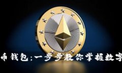 如何轻松注册泰达币钱包