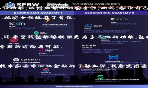 在讨论atoken钱包去中心化的问题之前，我们首先需要了解什么是去中心化钱包，以及atoken钱包的基本功能和设计理念。

什么是去中心化钱包？

去中心化钱包是一种不依赖于第三方服务（如银行或机构）的数字货币钱包。它允许用户直接掌控自己的私钥和资产。这种类型的钱包与用户的身份没有直接联系，增强了用户的隐私性和安全性。去中心化钱包通常支持多种加密货币，用户可以通过它们进行交易、存储或管理资产。

atoken钱包的基本介绍

atoken钱包是一个多链数字资产钱包，致力于为用户提供安全、便捷的资产管理体验。它兼容多种加密货币，并支持跨链转账，用户可以通过手机应用随时随地管理自己的数字资产。此外，atoken钱包提供了一定程度的去中心化特性，用户能够直接掌控自己的私钥。

atoken钱包的去中心化特性

atoken钱包实现了一定的去中心化特性。用户在创建钱包时，生成的私钥由用户自己保存，而不是存在于中心化的服务器中。这意味着用户对自己的资产拥有完全的控制权，减少了因平台被攻破而导致资产损失的风险。正如我小时候在使用电子钱包时总是担心我的资产可能在中心化平台上被盗或丢失，那种对安全性的考虑一直伴随着我，直至我了解了去中心化钱包的重要性。

使用atoken钱包的优缺点

使用atoken钱包进行资产管理具有其独特的优缺点。在我个人的使用体验中，优点是显而易见的。首先，atoken钱包的界面友好，适合各类用户，不论是新手还是经验丰富的投资者都能轻松上手。其次，它支持丰富的数字资产，这对于我这样的投资者来说，提供了多样化的选择和灵活的管理空间。

但是，使用atoken钱包也有些需要注意的地方。作为去中心化钱包，用户需要自己严格管理好私钥，如果丢失了私钥，资产将无法找回。此外，尽管atoken提供了一些安全措施，但毕竟市场上依然存在着各种网络安全风险，用户需要具备一定的风险意识。

如何安全使用atoken钱包

为了安全使用atoken钱包，我总是保持高度的警觉和责任感。首先，确保你的设备有最新的安全更新，并且安装有效的防病毒软件。其次，设置一个强密码，并启用双重认证功能，以增加额外的安全性。此外，备份自己的助记词和私钥，并妥善保存，绝不要与他人分享。

我自己也曾经历过一次“丢失私钥”的痛苦，那是我在刚开始接触加密货币时，没能及时备份好我的私钥，结果失去了几乎所有的投资。从那以后，我意识到私钥的重要性，把安全性放在了首位。

atoken钱包的未来展望

展望未来，atoken钱包有很大的潜力去进一步发展和完善去中心化的特性。随着区块链技术的进步，去中心化钱包将会越来越受到用户的青睐。用户不仅仅关注安全性，还希望钱包能够提供更为多元化的功能，包括去中心化交易所的集成、质押、借贷等功能，更好地满足他们的需求。

我相信，未来的atoken钱包会在去中心化的基础上，打造出更加安全、便捷和高效的资产管理工具。正如我自己在数字货币投资中不断学习与进步，atoken也在不断探索新的方向与可能。

结语

总而言之，atoken钱包在某种程度上是去中心化的，它赋予用户对资产的掌控权。然而，用户也需要意识到自己的责任，积极采取措施保障资产的安全。随着我对区块链技术和去中心化金融的了解加深，我愈发感受到这些新技术带来的机会与挑战，以及它们如何塑造我们的未来。

atoken, 去中心化钱包, 数字资产管理/guanjianci  
atoken钱包：重新定义去中心化资产管理的未来