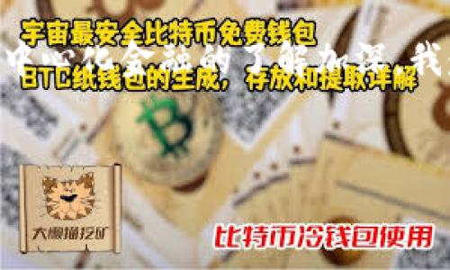 在讨论atoken钱包去中心化的问题之前，我们首先需要了解什么是去中心化钱包，以及atoken钱包的基本功能和设计理念。

什么是去中心化钱包？

去中心化钱包是一种不依赖于第三方服务（如银行或机构）的数字货币钱包。它允许用户直接掌控自己的私钥和资产。这种类型的钱包与用户的身份没有直接联系，增强了用户的隐私性和安全性。去中心化钱包通常支持多种加密货币，用户可以通过它们进行交易、存储或管理资产。

atoken钱包的基本介绍

atoken钱包是一个多链数字资产钱包，致力于为用户提供安全、便捷的资产管理体验。它兼容多种加密货币，并支持跨链转账，用户可以通过手机应用随时随地管理自己的数字资产。此外，atoken钱包提供了一定程度的去中心化特性，用户能够直接掌控自己的私钥。

atoken钱包的去中心化特性

atoken钱包实现了一定的去中心化特性。用户在创建钱包时，生成的私钥由用户自己保存，而不是存在于中心化的服务器中。这意味着用户对自己的资产拥有完全的控制权，减少了因平台被攻破而导致资产损失的风险。正如我小时候在使用电子钱包时总是担心我的资产可能在中心化平台上被盗或丢失，那种对安全性的考虑一直伴随着我，直至我了解了去中心化钱包的重要性。

使用atoken钱包的优缺点

使用atoken钱包进行资产管理具有其独特的优缺点。在我个人的使用体验中，优点是显而易见的。首先，atoken钱包的界面友好，适合各类用户，不论是新手还是经验丰富的投资者都能轻松上手。其次，它支持丰富的数字资产，这对于我这样的投资者来说，提供了多样化的选择和灵活的管理空间。

但是，使用atoken钱包也有些需要注意的地方。作为去中心化钱包，用户需要自己严格管理好私钥，如果丢失了私钥，资产将无法找回。此外，尽管atoken提供了一些安全措施，但毕竟市场上依然存在着各种网络安全风险，用户需要具备一定的风险意识。

如何安全使用atoken钱包

为了安全使用atoken钱包，我总是保持高度的警觉和责任感。首先，确保你的设备有最新的安全更新，并且安装有效的防病毒软件。其次，设置一个强密码，并启用双重认证功能，以增加额外的安全性。此外，备份自己的助记词和私钥，并妥善保存，绝不要与他人分享。

我自己也曾经历过一次“丢失私钥”的痛苦，那是我在刚开始接触加密货币时，没能及时备份好我的私钥，结果失去了几乎所有的投资。从那以后，我意识到私钥的重要性，把安全性放在了首位。

atoken钱包的未来展望

展望未来，atoken钱包有很大的潜力去进一步发展和完善去中心化的特性。随着区块链技术的进步，去中心化钱包将会越来越受到用户的青睐。用户不仅仅关注安全性，还希望钱包能够提供更为多元化的功能，包括去中心化交易所的集成、质押、借贷等功能，更好地满足他们的需求。

我相信，未来的atoken钱包会在去中心化的基础上，打造出更加安全、便捷和高效的资产管理工具。正如我自己在数字货币投资中不断学习与进步，atoken也在不断探索新的方向与可能。

结语

总而言之，atoken钱包在某种程度上是去中心化的，它赋予用户对资产的掌控权。然而，用户也需要意识到自己的责任，积极采取措施保障资产的安全。随着我对区块链技术和去中心化金融的了解加深，我愈发感受到这些新技术带来的机会与挑战，以及它们如何塑造我们的未来。

atoken, 去中心化钱包, 数字资产管理/guanjianci  
atoken钱包：重新定义去中心化资产管理的未来